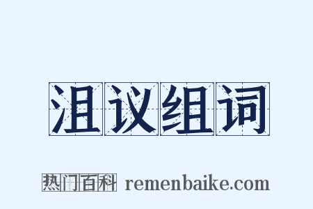 沮议组词是什么意思的图片